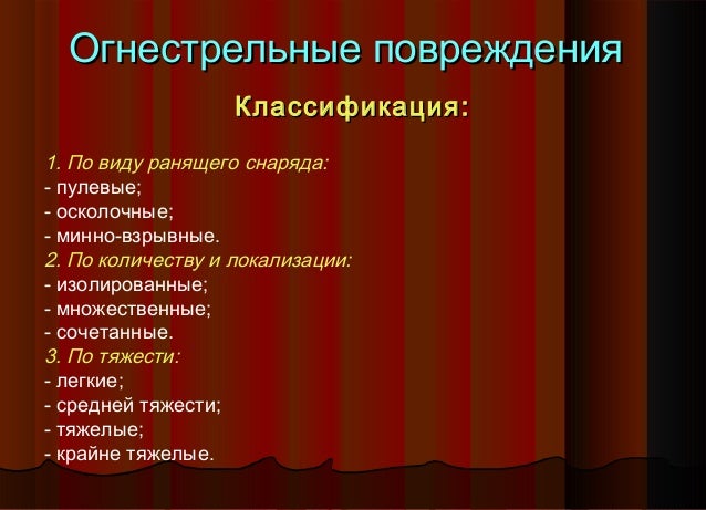 Огнестрельные повреждения Огнестрельные повреждения